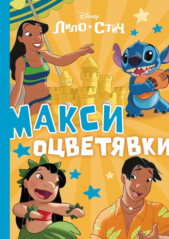 Корица на „Макси оцветявки: Лило и Стич“
