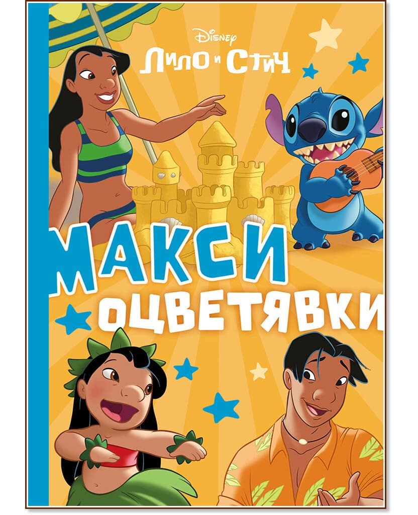 Корица на „Макси оцветявки: Лило и Стич"