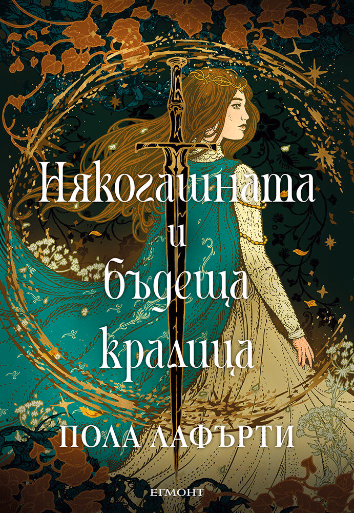 Корица на „Някогашната и бъдеща кралица" — Пола Лафърти