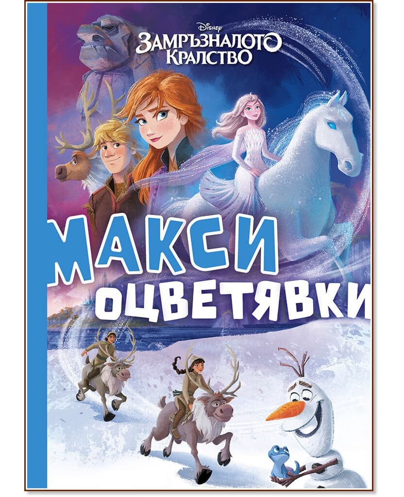Корица на „Макси оцветявки: Замръзналото кралство"