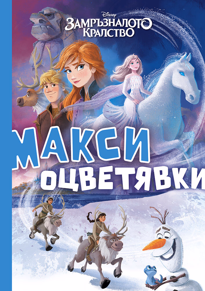 Корица на „Макси оцветявки: Замръзналото кралство"