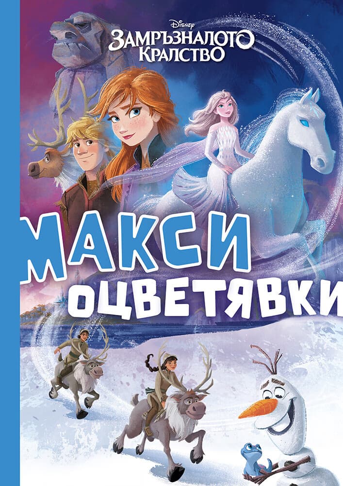 Корица на „Макси оцветявки: Замръзналото кралство"