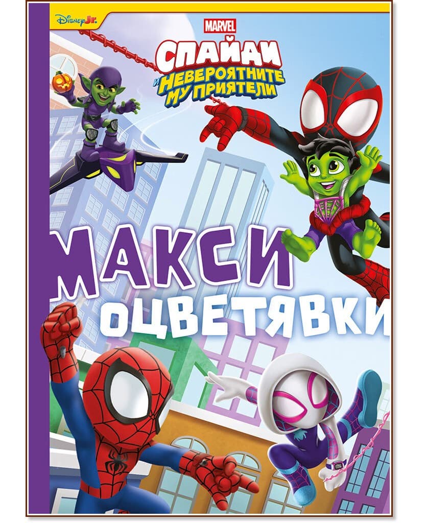 Корица на „Макси оцветявки: Спайди и невероятните му приятели"