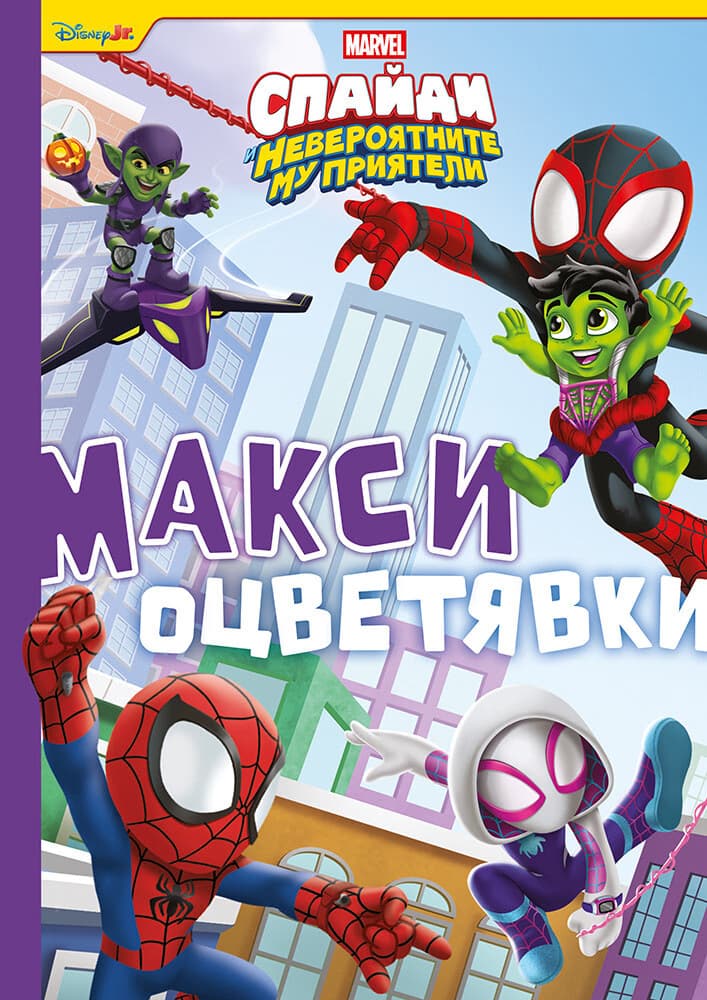 Корица на „Макси оцветявки: Спайди и невероятните му приятели"