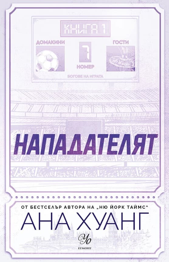 Корица на „Нападателят" — Ана Хуанг