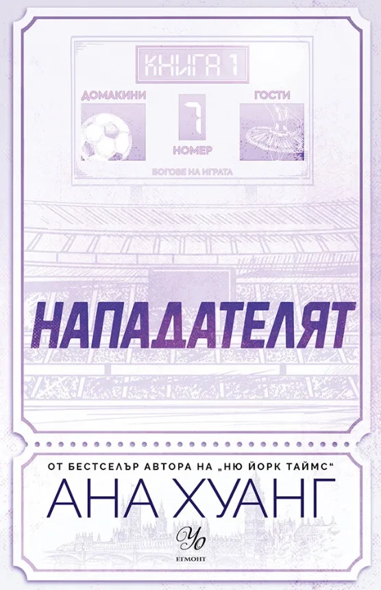 Корица на „Нападателят" — Ана Хуанг