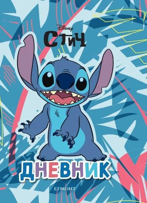 Корица на „Стич - Дневник“