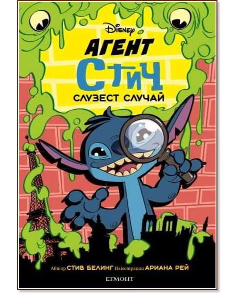 Корица на „Агент Стич: Слузест случай" — Стив Белинг