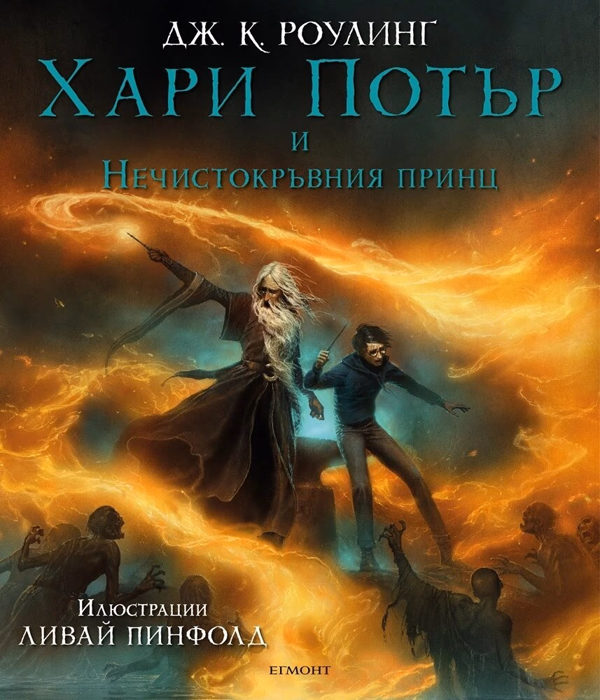 Корица на „Хари Потър и Нечистокръвния принц - книга 6 - илюстрации от Ливай Пинфолд"