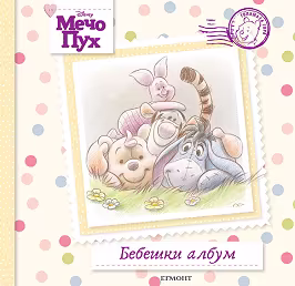 Корица на „Мечо Пух: Бебешки албум"