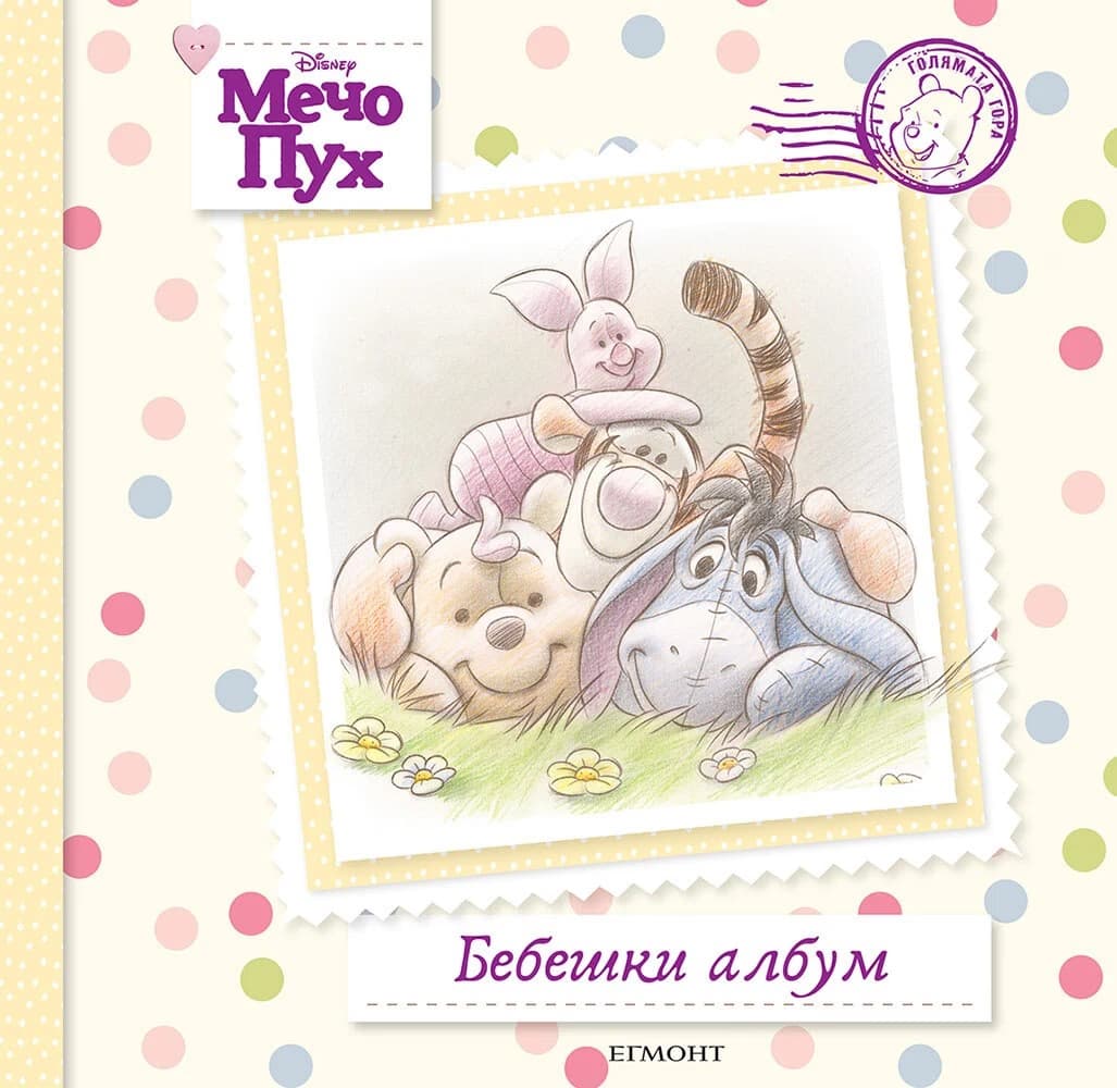 Корица на „Мечо Пух: Бебешки албум" — 25.5 х 24 см