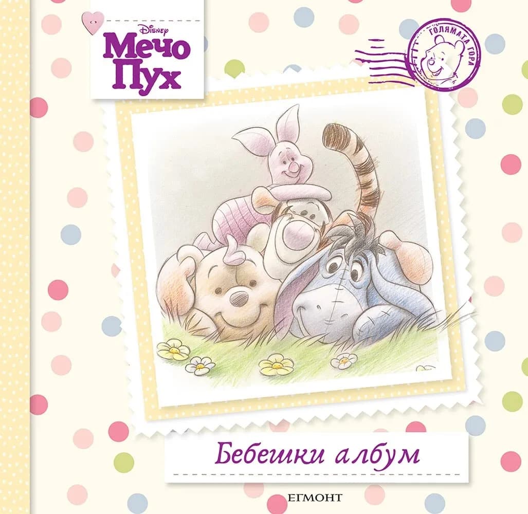 Корица на „Мечо Пух: Бебешки албум“, 25.5 х 24 см