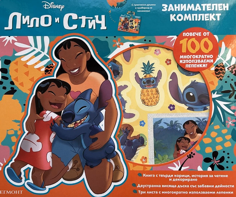 Корица на „Стич: Занимателен комплект"