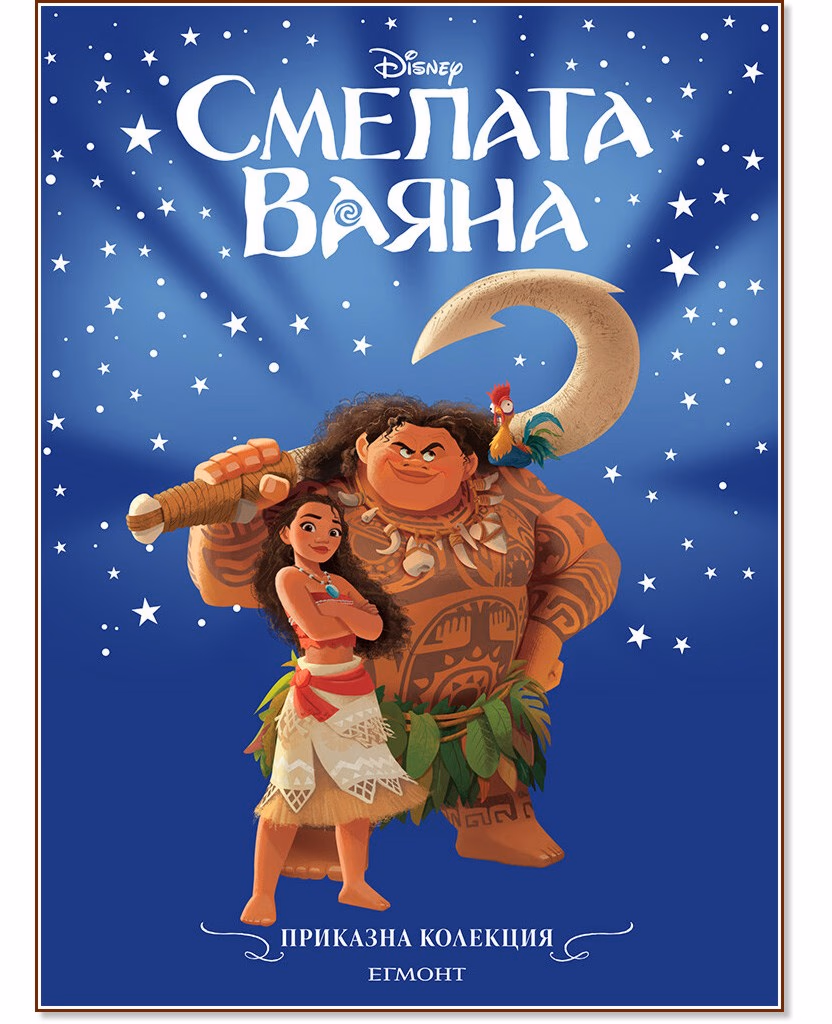 Корица на „Приказна колекция: Смелата Ваяна"