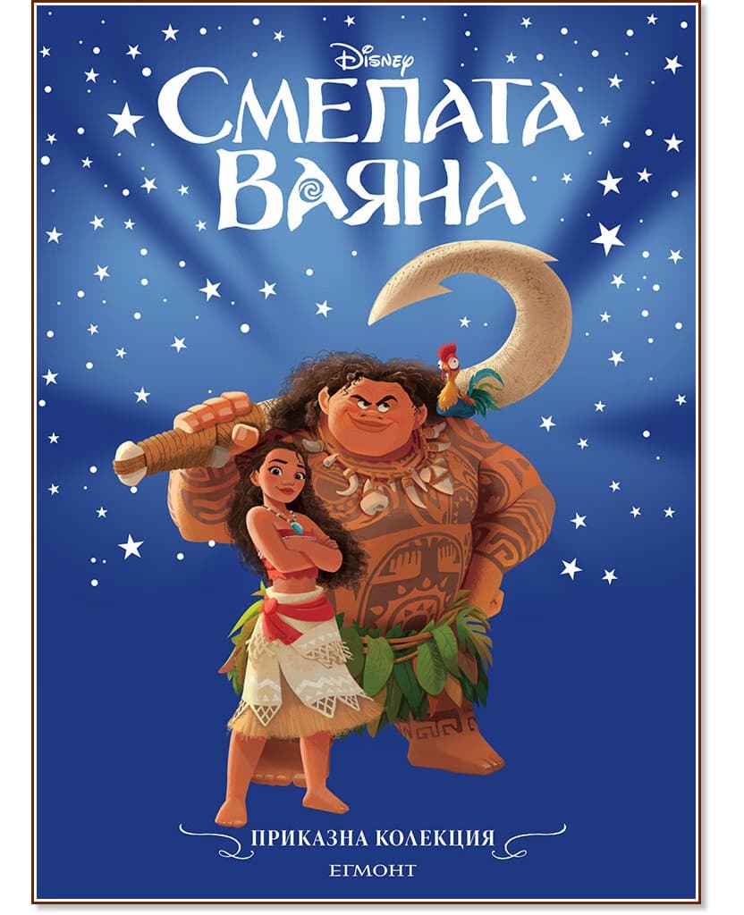 Корица на „Приказна колекция: Смелата Ваяна"
