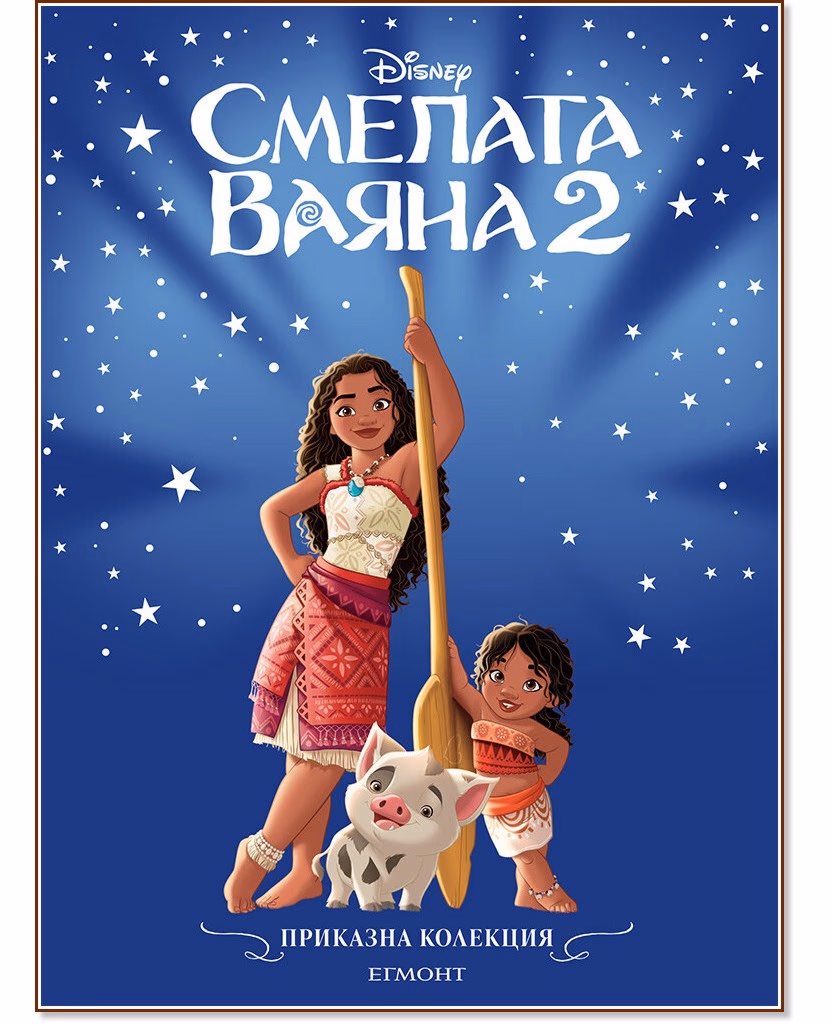 Корица на „Приказна колекция: Смелата Ваяна 2"
