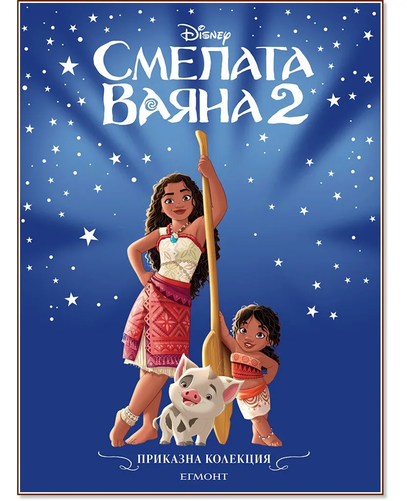Корица на „Приказна колекция: Смелата Ваяна 2"