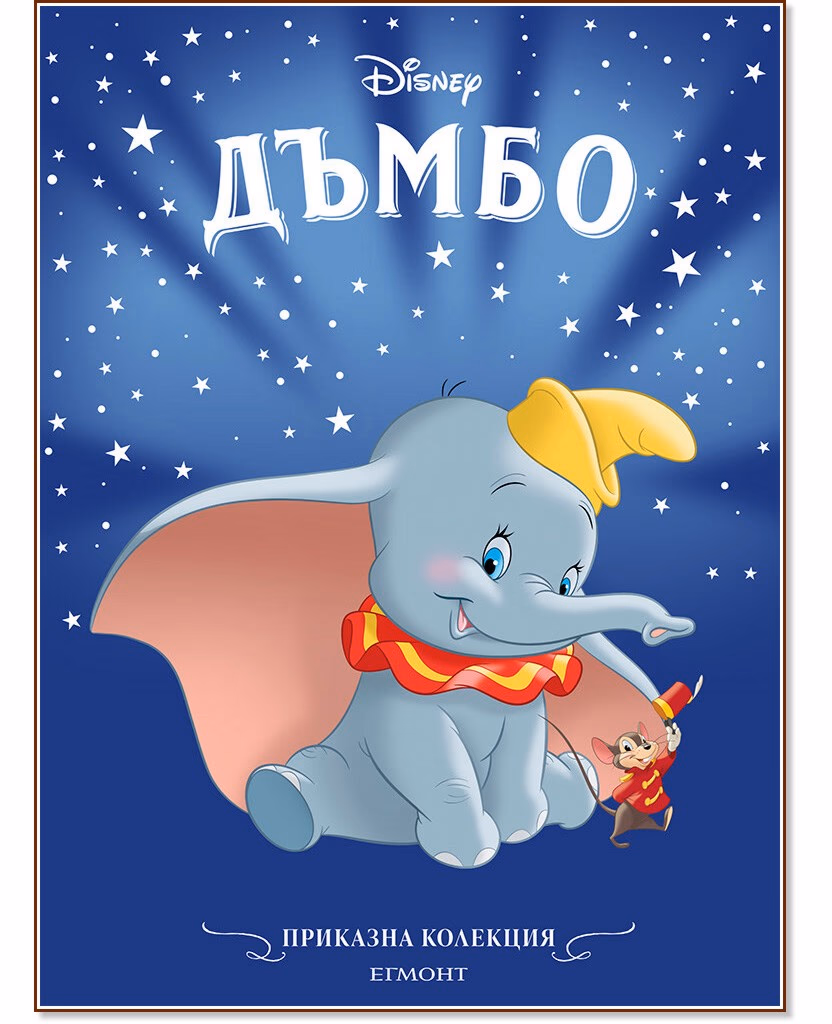 Корица на „Приказна колекция: Дъмбо"