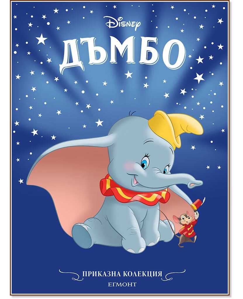 Корица на „Приказна колекция: Дъмбо"