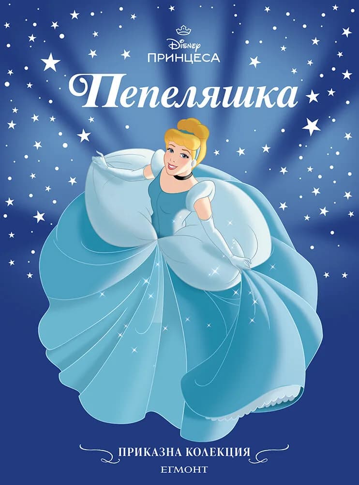 Корица на „Приказна колекция - Пепеляшка - обновено издание“