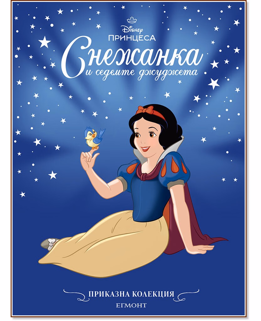 Корица на „Приказна колекция: Снежанка и седемте джуджета"