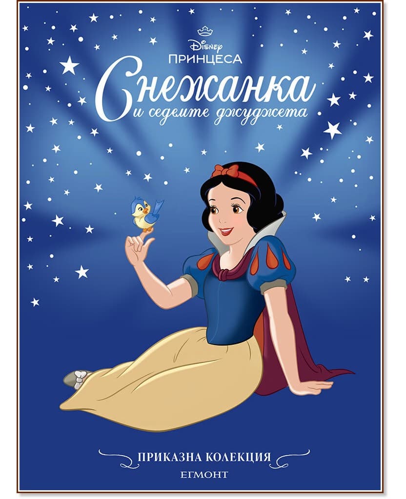 Корица на „Приказна колекция: Снежанка и седемте джуджета"