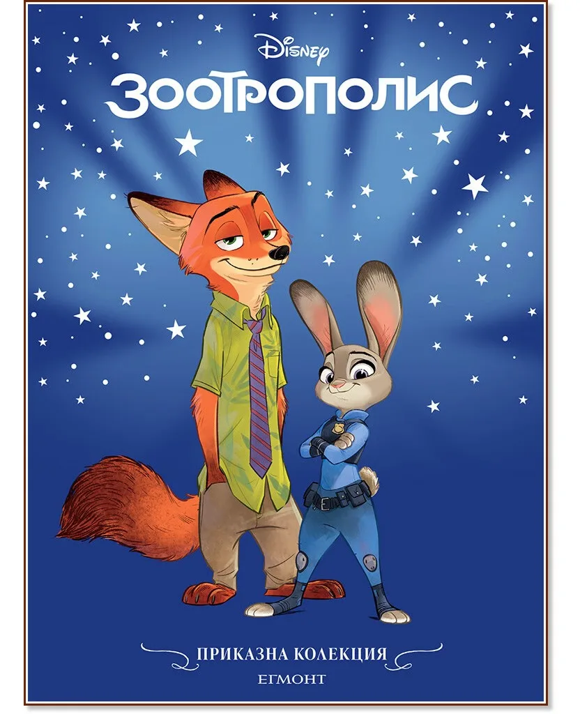 Корица на „Приказна колекция: Зоотрополис“