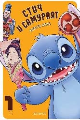 Корица на „Стич и самураят - том 1"