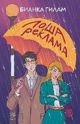Корица на „Лоша реклама"