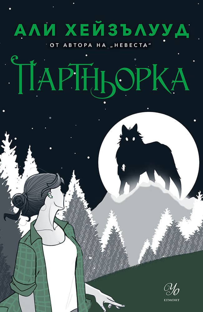 Корица на „Партньорка" — Али Хейзълууд