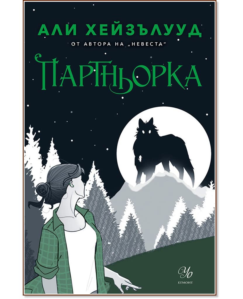 Корица на „Партньорка" — Али Хейзълууд