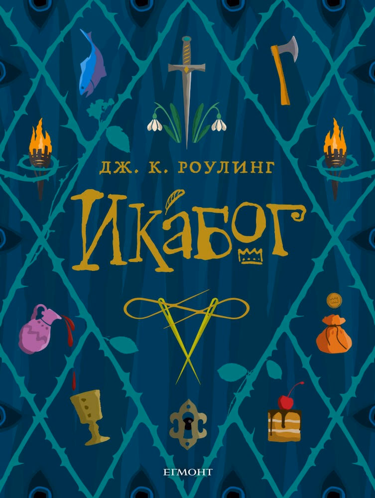 Корица на „Икабог" — Дж. К. Роулинг