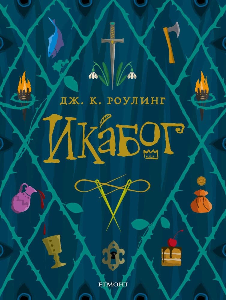Корица на „Икабог" — Дж. К. Роулинг