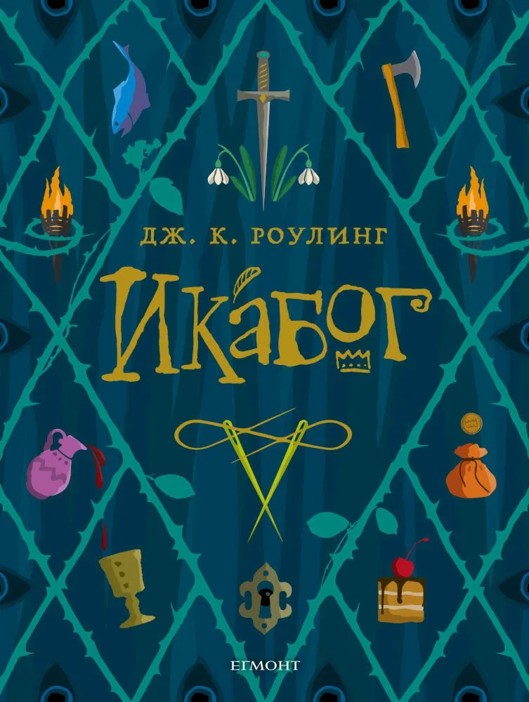 Корица на „Икабог" — Дж. К. Роулинг