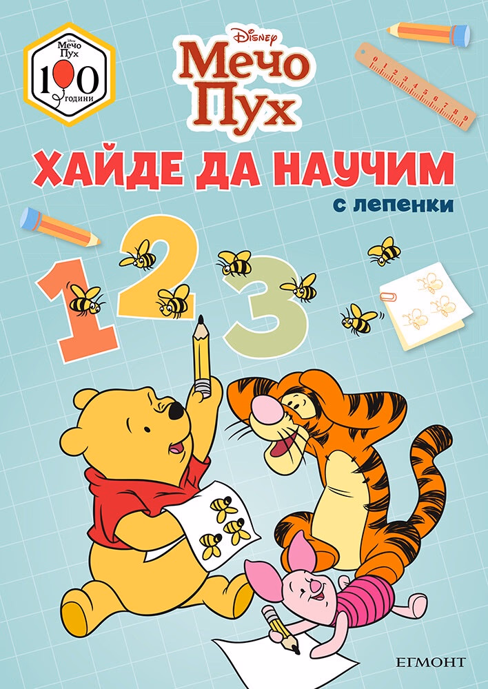 Корица на „Мечо Пух: Хайде да научим 1, 2, 3"