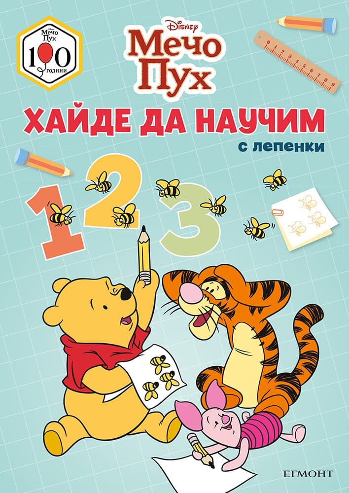 Корица на „Мечо Пух: Хайде да научим 1, 2, 3"