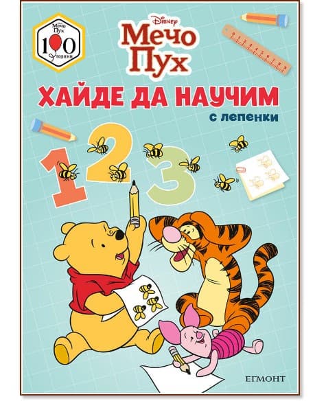 Корица на „Мечо Пух: Хайде да научим 1, 2, 3"