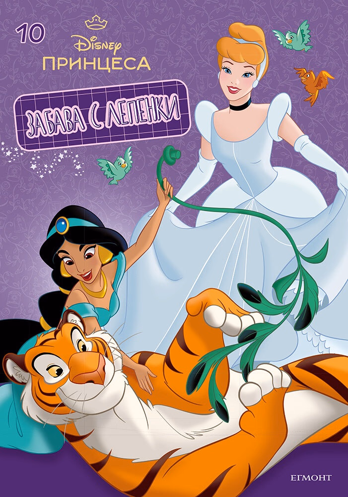 Корица на „Забава с лепенки. Disney Принцеса - част 10"