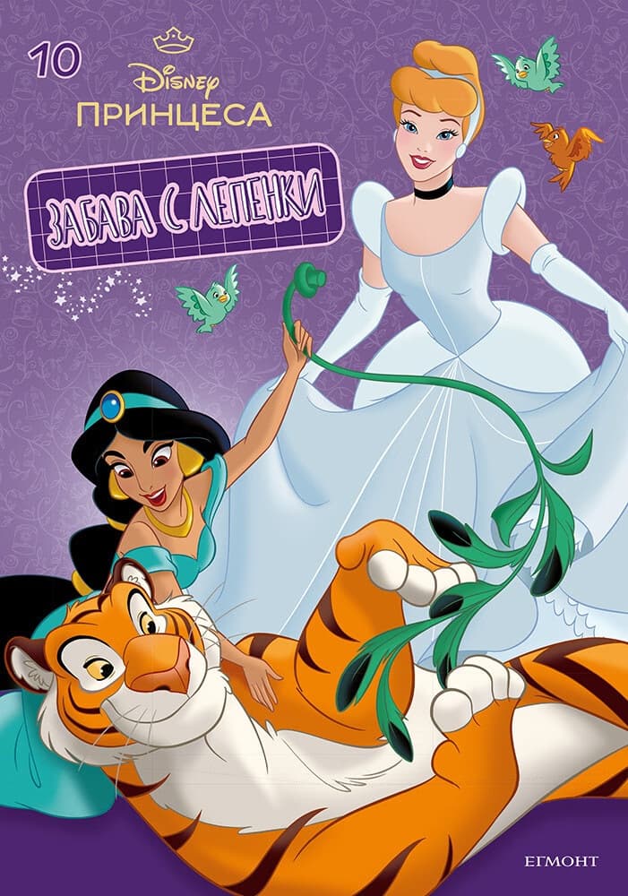 Корица на „Забава с лепенки. Disney Принцеса - част 10"