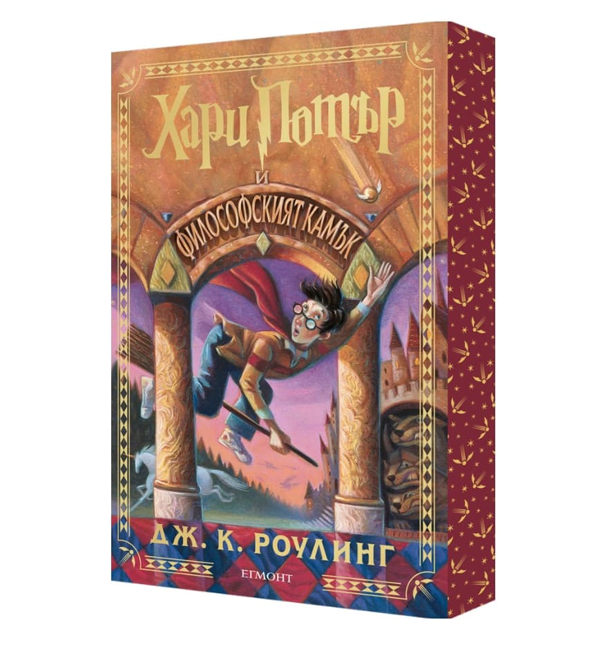 Корица на „Хари Потър и Философският камък<br>Специално издание с цветни порезки" — Джоан К. Роулинг