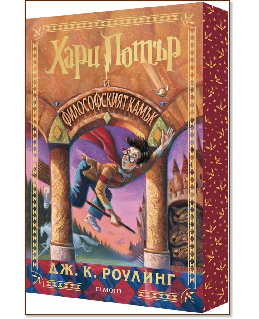 Корица на „Хари Потър и Философският камък<br>Специално издание с цветни порезки" — Джоан К. Роулинг