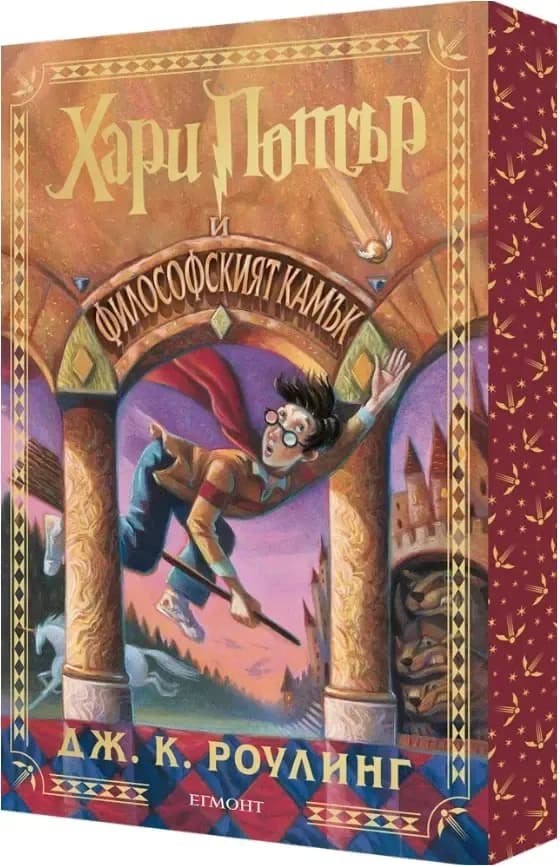 Корица на „Хари Потър и Философският камък. Специално издание с цветни порезки“, Джоан К. Роулинг