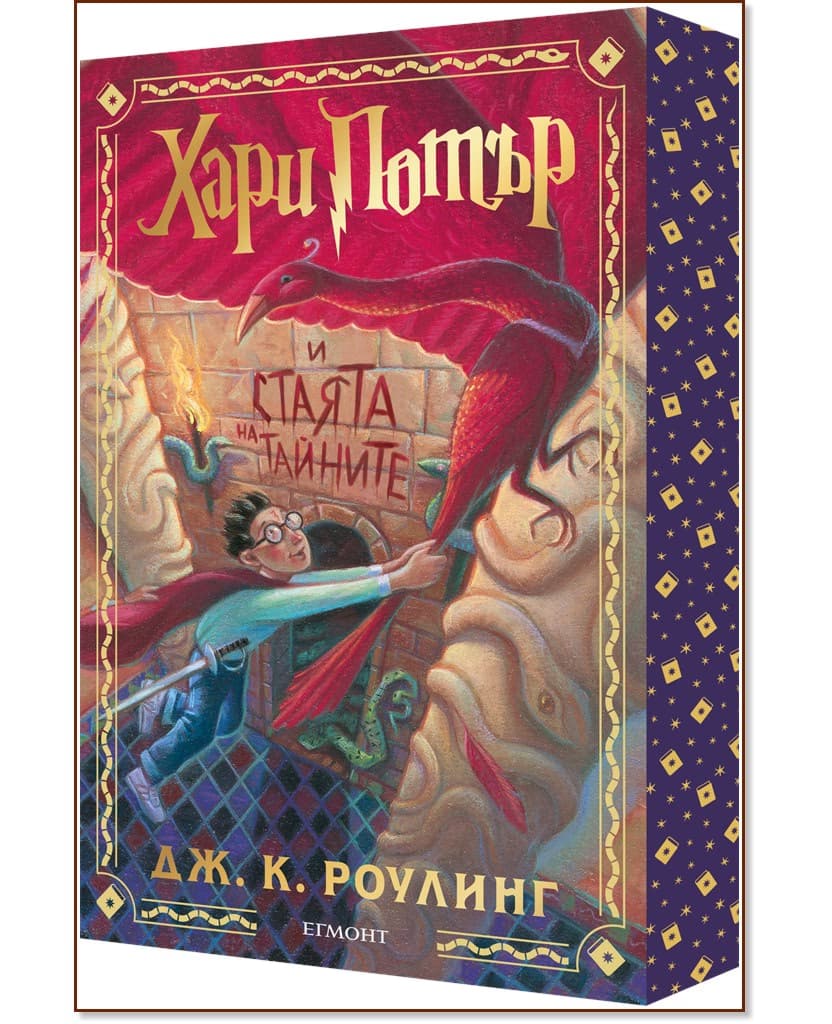 Корица на „Хари Потър и Стаята на тайните<br>Специално издание с цветни порезки" — Джоан К. Роулинг