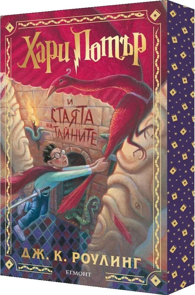 Корица на „Хари Потър и Стаята на тайните. Специално издание с цветни порезки“, Джоан К. Роулинг