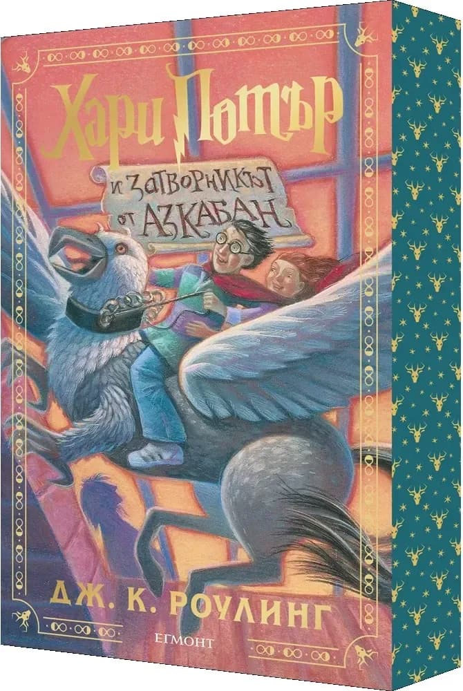Корица на „Хари Потър и Затворникът от Азкабан. Специално издание с цветни порезки“, Джоан К. Роулинг