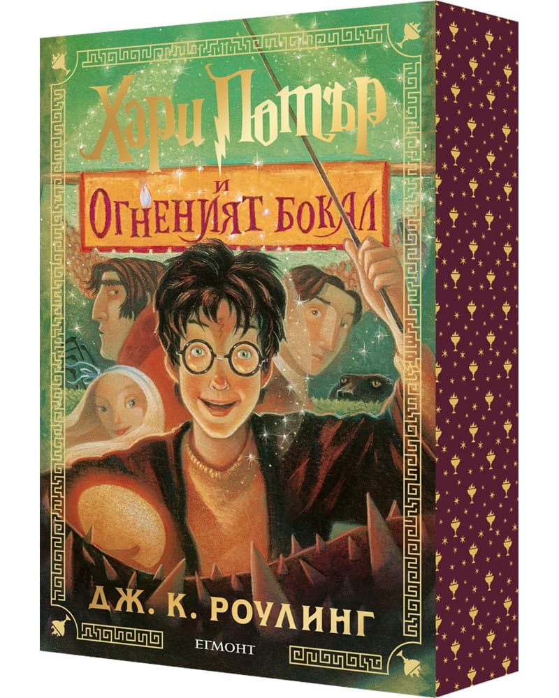 Корица на „Хари Потър и Огненият бокал<br>Специално издание с цветни порезки" — Джоан К. Роулинг