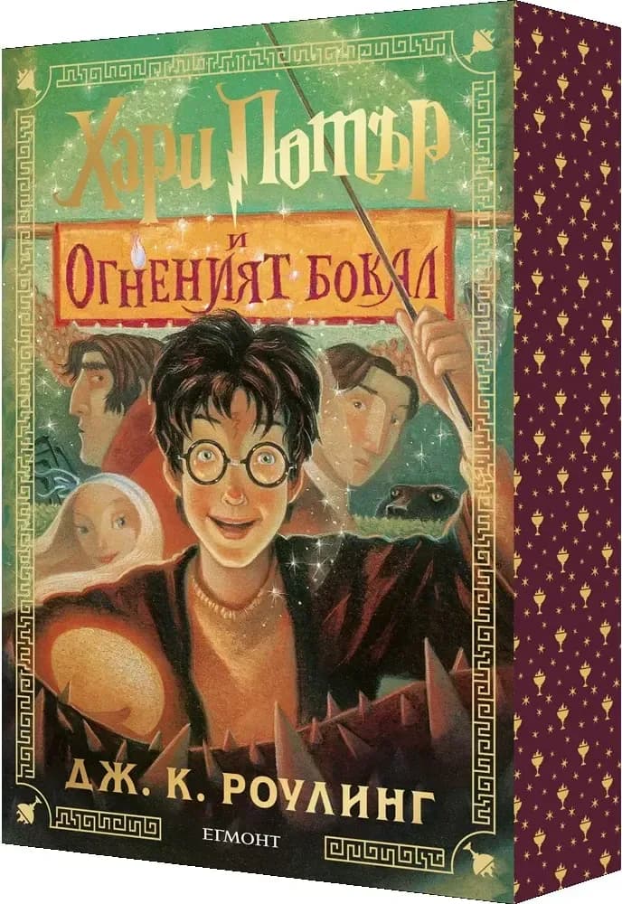Корица на „Хари Потър и Огненият бокал. Специално издание с цветни порезки“, Джоан К. Роулинг