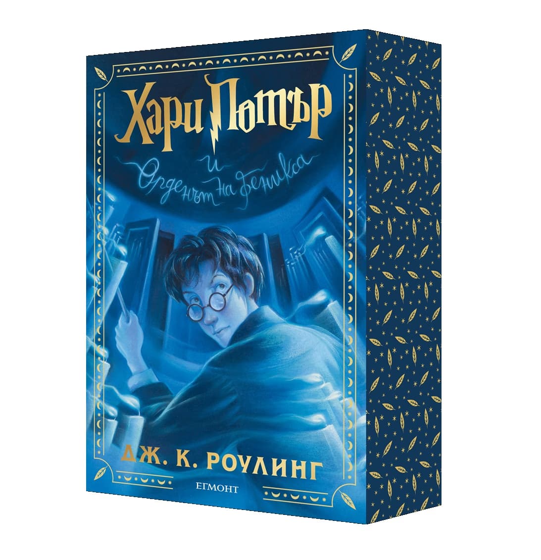 Корица на „Хари Потър и Орденът на феникса<br>Специално издание с цветни порезки" — Джоан К. Роулинг
