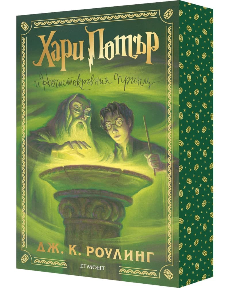 Корица на „Хари Потър и Нечистокръвния принц<br>Специално издание с цветни порезки" — Джоан К. Роулинг