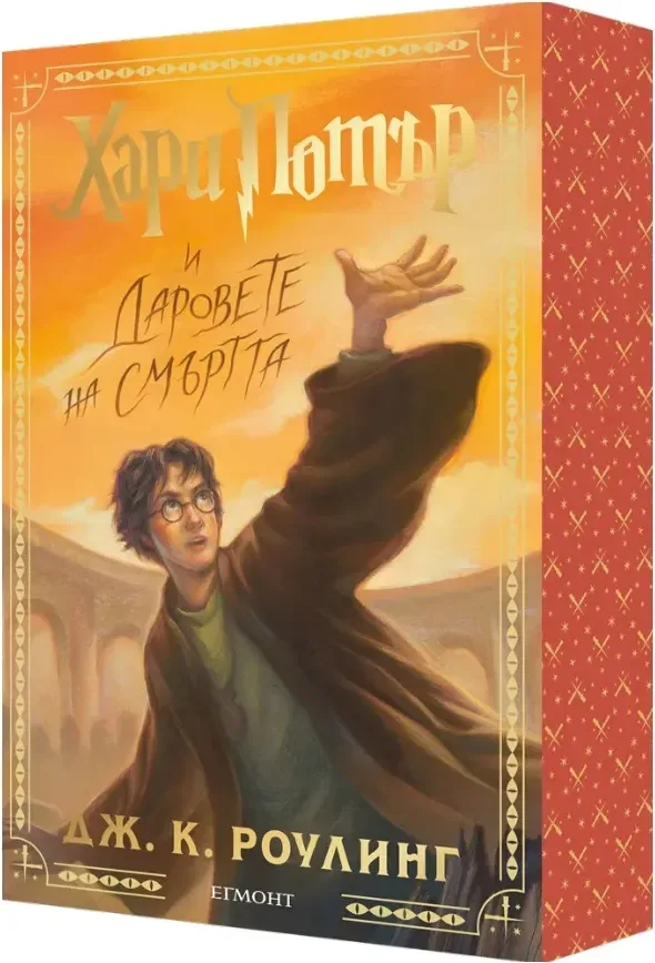 Корица на „Хари Потър и Даровете на Смъртта. Специално издание с цветни порезки“, Джоан К. Роулинг